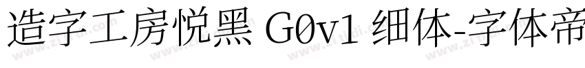 造字工房悦黑 G0v1 细体字体转换